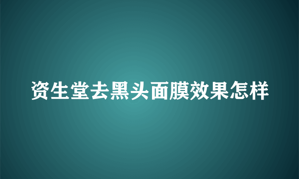 资生堂去黑头面膜效果怎样