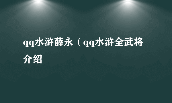 qq水浒薛永（qq水浒全武将介绍