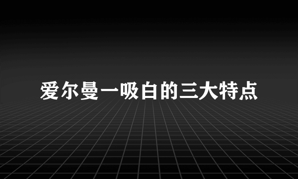 爱尔曼一吸白的三大特点