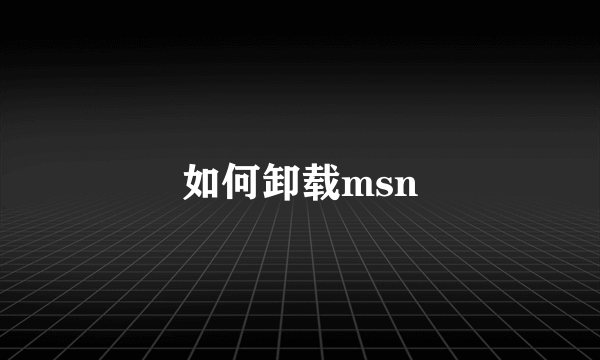 如何卸载msn