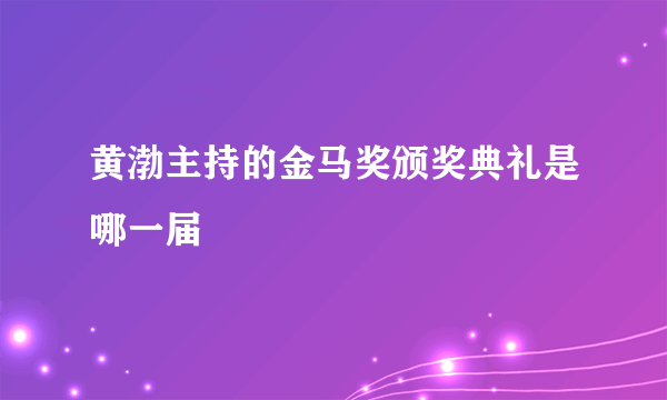 黄渤主持的金马奖颁奖典礼是哪一届