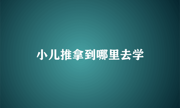 小儿推拿到哪里去学