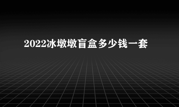 2022冰墩墩盲盒多少钱一套