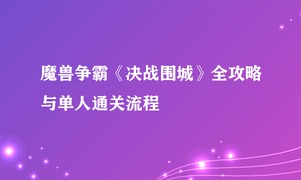 魔兽争霸《决战围城》全攻略与单人通关流程