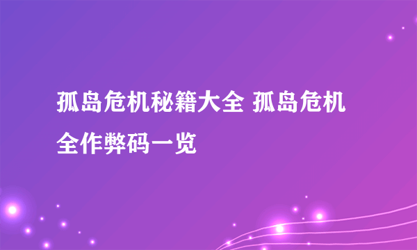 孤岛危机秘籍大全 孤岛危机全作弊码一览