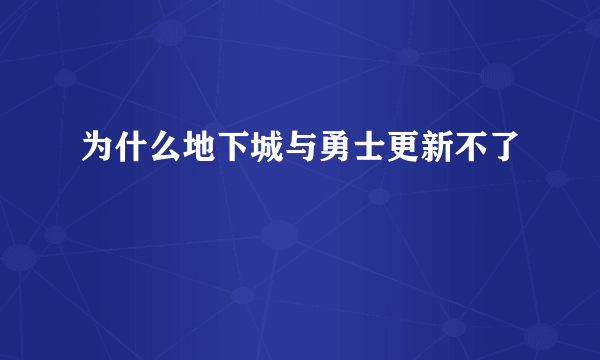 为什么地下城与勇士更新不了