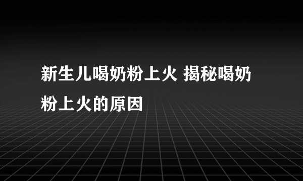 新生儿喝奶粉上火 揭秘喝奶粉上火的原因