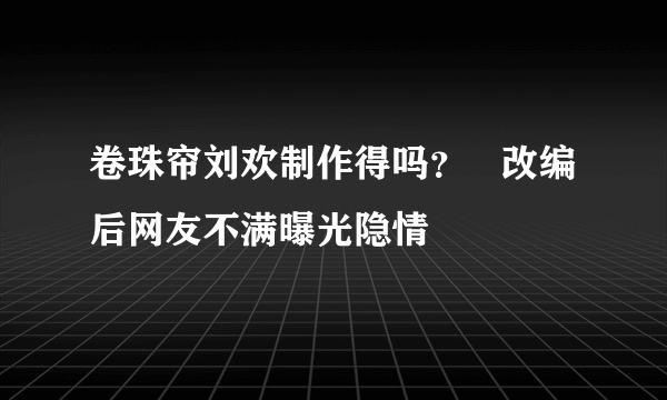 卷珠帘刘欢制作得吗？   改编后网友不满曝光隐情