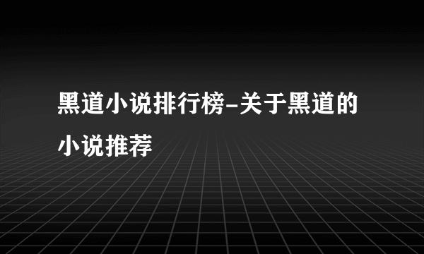 黑道小说排行榜-关于黑道的小说推荐