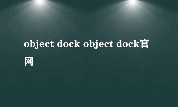 object dock object dock官网