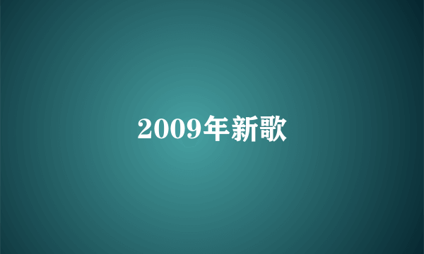 2009年新歌