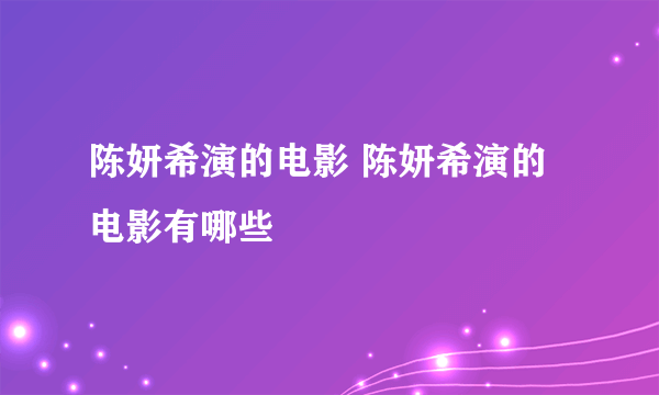 陈妍希演的电影 陈妍希演的电影有哪些