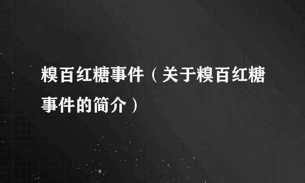 糗百红糖事件（关于糗百红糖事件的简介）