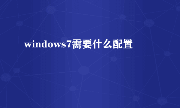 windows7需要什么配置