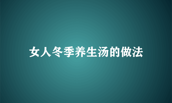 女人冬季养生汤的做法