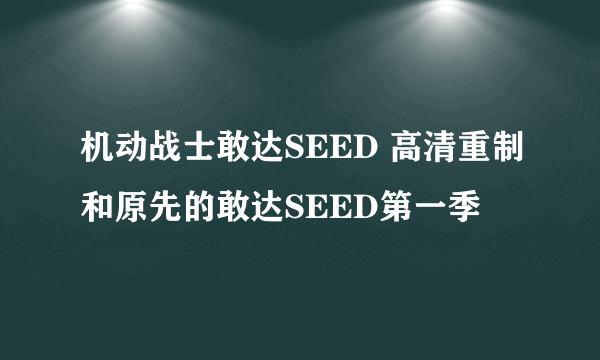 机动战士敢达SEED 高清重制和原先的敢达SEED第一季