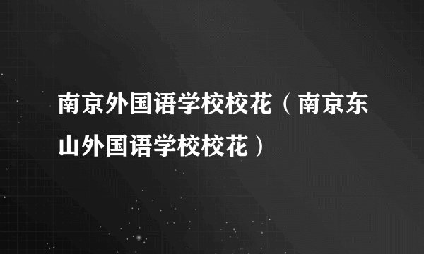 南京外国语学校校花（南京东山外国语学校校花）