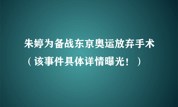 朱婷为备战东京奥运放弃手术（该事件具体详情曝光！）