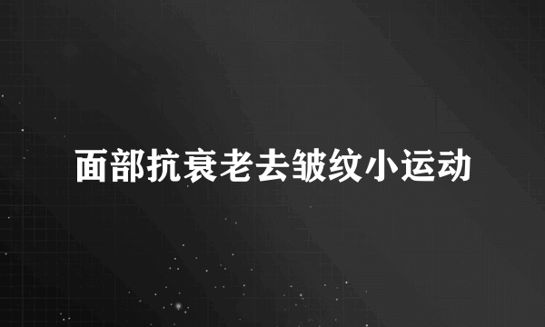 面部抗衰老去皱纹小运动