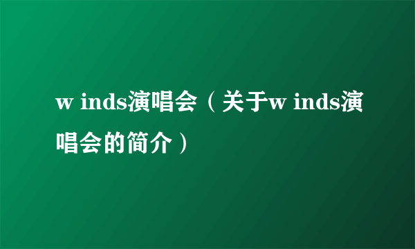 w inds演唱会（关于w inds演唱会的简介）