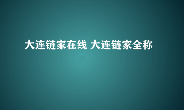 大连链家在线 大连链家全称