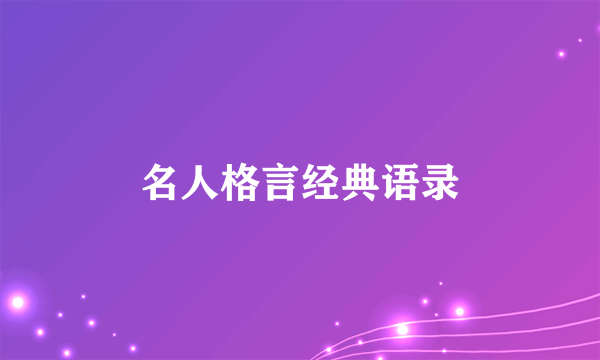 名人格言经典语录