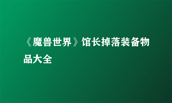 《魔兽世界》馆长掉落装备物品大全