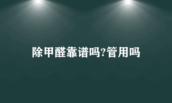 除甲醛靠谱吗?管用吗