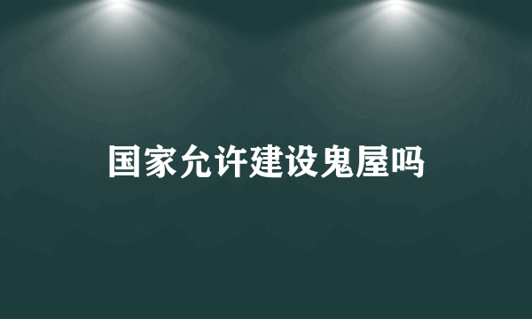 国家允许建设鬼屋吗