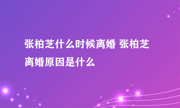 张柏芝什么时候离婚 张柏芝离婚原因是什么