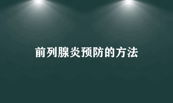 前列腺炎预防的方法