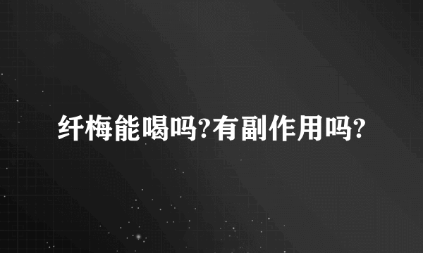 纤梅能喝吗?有副作用吗?