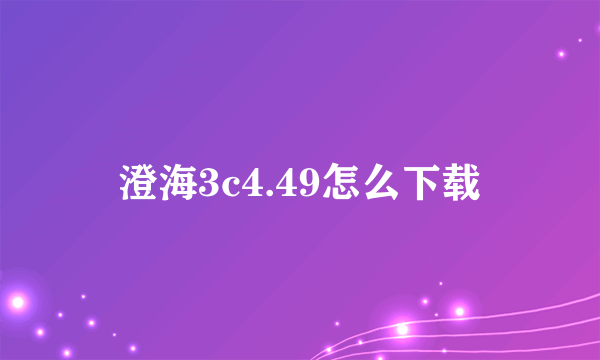 澄海3c4.49怎么下载