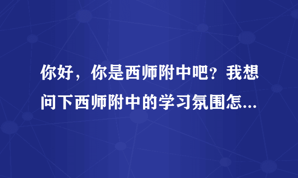 你好，你是西师附中吧？我想问下西师附中的学习氛围怎么样？因为想复读，文科。谢谢^_^