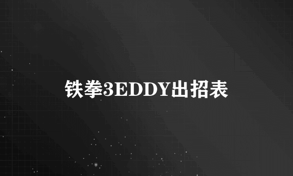 铁拳3EDDY出招表