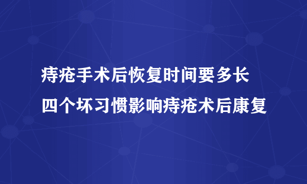 痔疮手术后恢复时间要多长 四个坏习惯影响痔疮术后康复