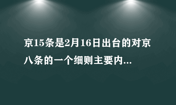 京15条是2月16日出台的对京八条的一个细则主要内容有什么？