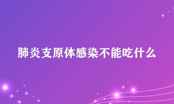 肺炎支原体感染不能吃什么