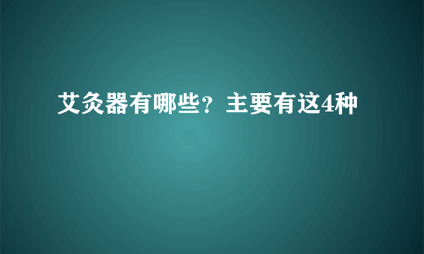 艾灸器有哪些？主要有这4种