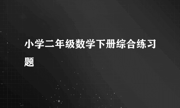 小学二年级数学下册综合练习题