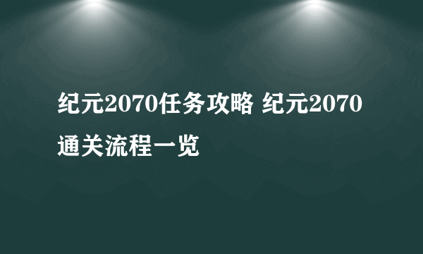 纪元2070任务攻略 纪元2070通关流程一览