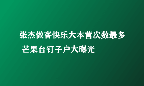 张杰做客快乐大本营次数最多 芒果台钉子户大曝光