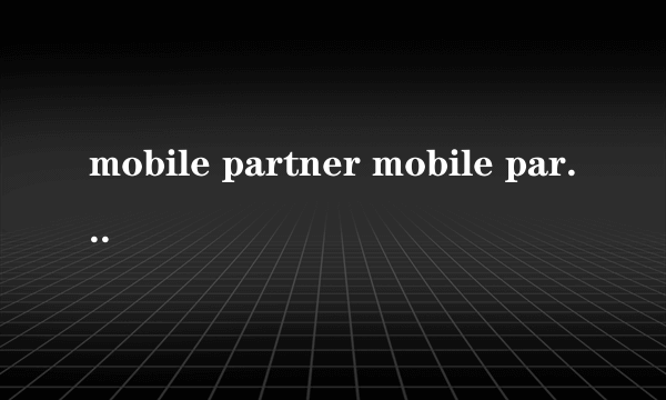 mobile partner mobile partner卡的很