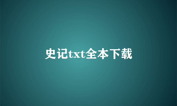 史记txt全本下载