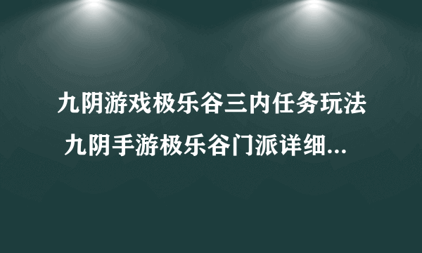 九阴游戏极乐谷三内任务玩法 九阴手游极乐谷门派详细介绍  待收藏