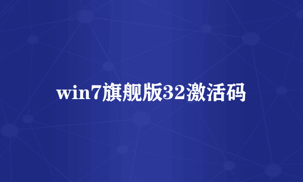 win7旗舰版32激活码