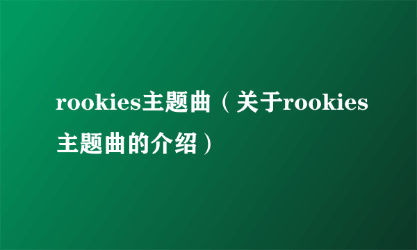 rookies主题曲（关于rookies主题曲的介绍）