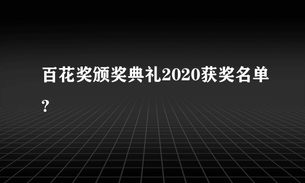 百花奖颁奖典礼2020获奖名单？