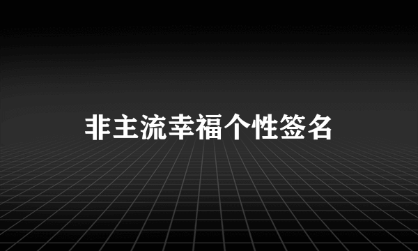 非主流幸福个性签名