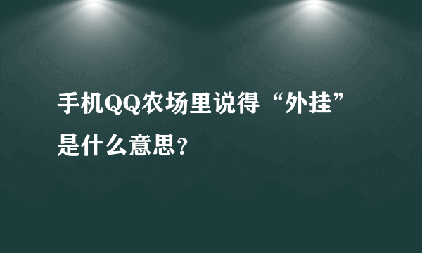 手机QQ农场里说得“外挂”是什么意思？